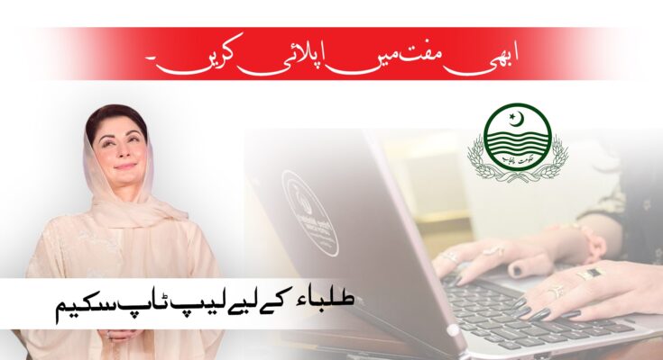 How to Apply for Maryam Nawaz Laptop Scheme for Students